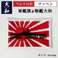 ワッペン(軍艦旗＆戦艦大和)ベルクロ付