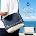 セーラーショルダーバッグ