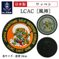 LCAC　ワッペン