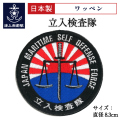 立入検査隊　ワッペン