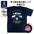 除籍記念Tシャツ(潜水艦救難母艦ちよだAS405)