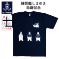 除籍記念Tシャツ(海上自衛隊 練習艦しまゆき)