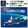 月刊『丸』特別編集「海上自衛隊カレンダー2026」(壁掛け)