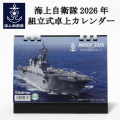 海上自衛隊2026年 組立式卓上カレンダー