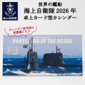 世界の艦船「海上自衛隊カレンダー2026年(卓上カード型)」