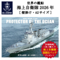 世界の艦艇　カレンダー