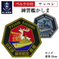 かしま　ワッペン