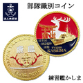 部隊識別コイン メダル 練習艦かしま(カラータイプ) 専用透明ケース入り