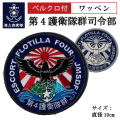 4群　ワッペン