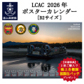 LCACカレンダー