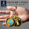呉地方隊　キーホルダー