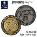 部隊識別コイン　呉地方隊
