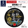 護衛艦かが　ワッペン
