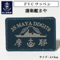護衛艦まや　ワッペン