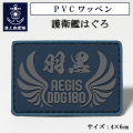 護衛艦はぐろ　ワッペン