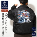 フライトジャケット  ( 海上自衛隊 掃海艇みやじま [ 弁財天 ]) 襟ボア付き