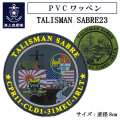 タリスマン・セイバー23
