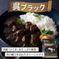 呉ブラック