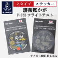 護衛艦かが　ステッカー
