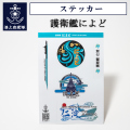 護衛艦によど　ステッカー