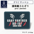 PVCワッペン(海上自衛隊 護衛艦さわぎり[grey panther]) ベルクロ付き