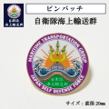 ピンバッチ ( 自衛隊海上輸送群 )