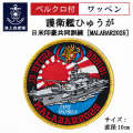 ワッペン ( 海上自衛隊 護衛艦ひゅうが 日米印豪共同訓練［MALABAR2025］ ) ベルクロ付