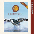 岩国航空基地 飛行艇カレー レトルトカレー 200g 岩国れんこん