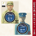 海軍カレー 特攻の島【 赤 ＆ 黒 】 食べ比べセット ( 2食 )