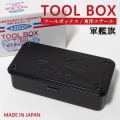 ツールボックス（軍艦旗）東洋スチール トランク型工具箱