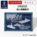 ワッペン【 IPD2025 】陸上戦闘服用 縦4cm 横6cm