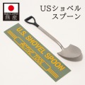 USショベルスプーン