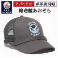 部隊識別帽（自衛隊海上輸送群  輸送艦あおぞら)アゴヒモ付