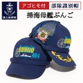 部隊識別帽 ( 海上自衛隊 掃海母艦ぶんご ) Type4 アゴヒモ付