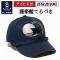 部隊識別帽（海上自衛隊 護衛艦てるづき ）