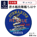 ワッペン(海上自衛隊・潜水艦救難艦ちはや)Type2<リュウグウノツカイ>ベルクロ付