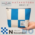 舟形ポーチ【旗ことば「N旗」】[HUG KURE LAB.-接ぐクレラボ-]
