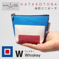 舟形 ミニ ポーチ 国際信号旗 旗ことば 「 W旗 」[ HUG KURE LAB. -接ぐクレラボ-] 