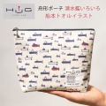 舟形ポーチ ( 潜水艦 いろいろ 船本トオル イラスト)