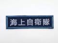 海上自衛隊　ワッペン