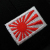 自衛艦旗　ワッペン