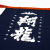 翔龍　
