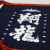 潜水艦しょうりゅう　