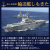 輸送艦しもきた