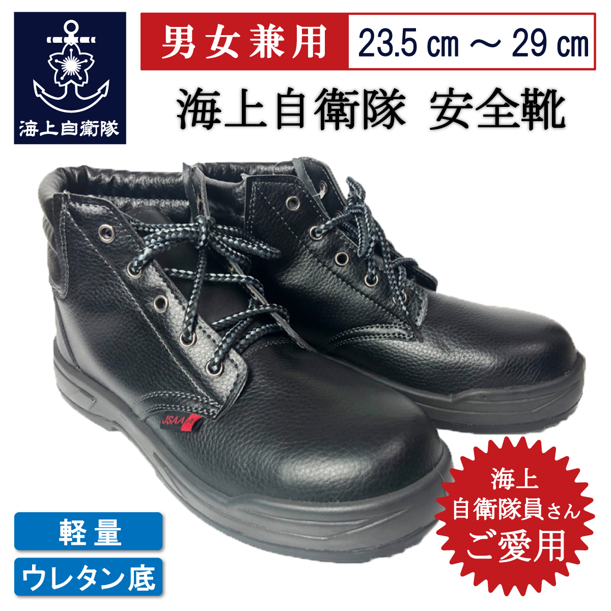 海上自衛隊安全靴