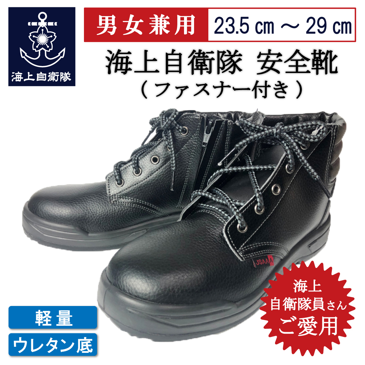海上自衛隊安全靴(ファスナー付き)