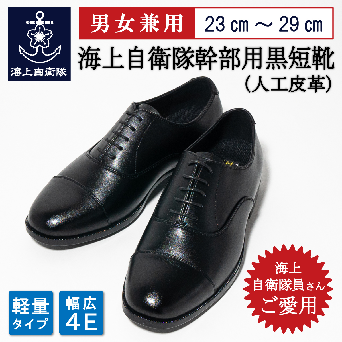 海上自衛隊幹部用黒短靴(人工皮革)