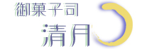 御菓子司　清月