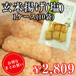玄米揚げ塩