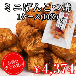 ミニげんこつ焼10袋セット